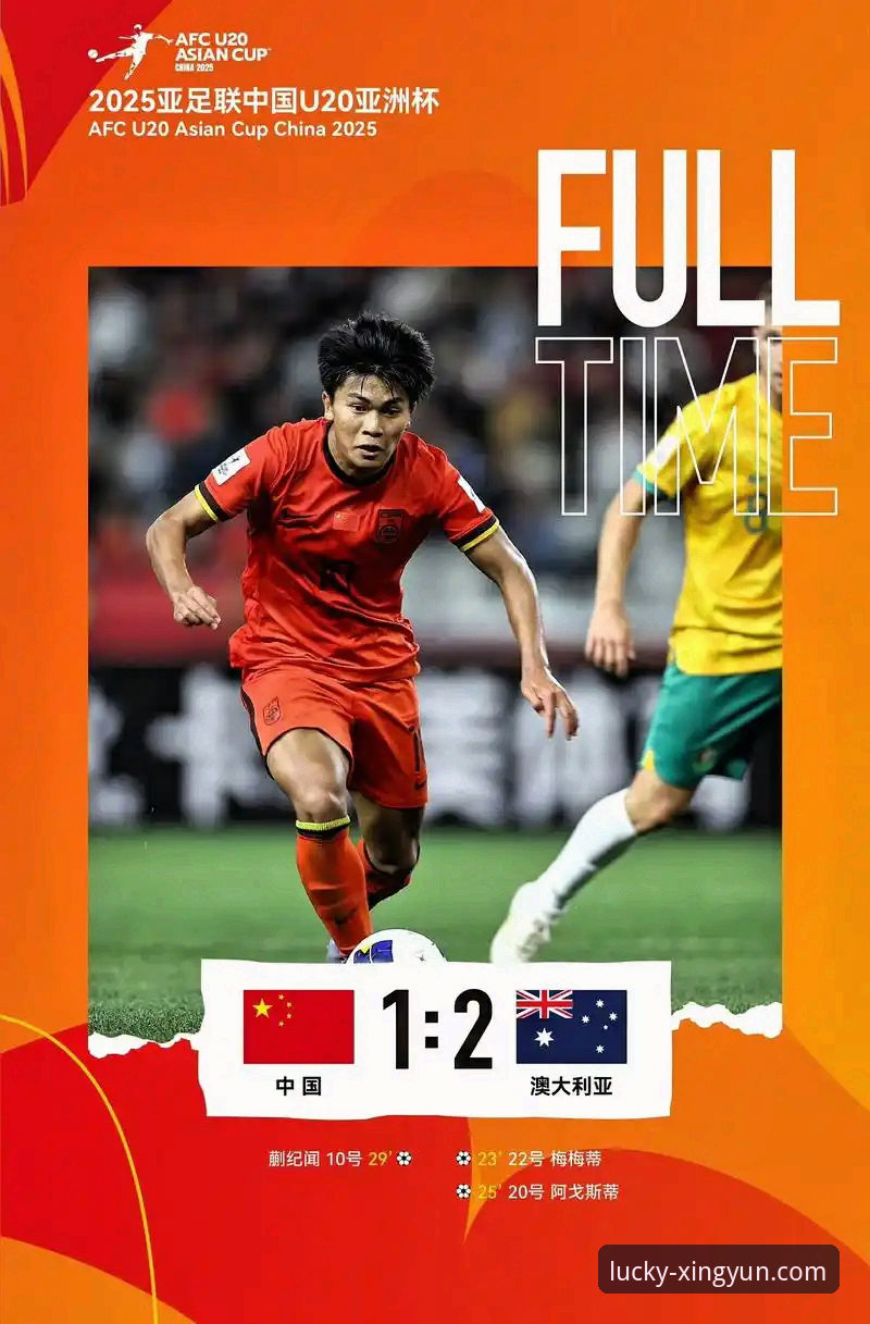 揭秘U19国足闪电战背后的秘密：1-0力挫哥伦比亚，杏运平台见证青春风暴